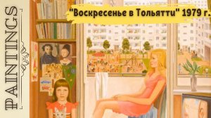 Удивительный эффект картины "Воскресенье в Тольятти".