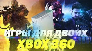 ТОП ИГР ДЛЯ ДВОИХ на XBOX 360