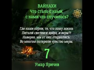 ВАЙНАХИ! Что стало с нами, с нами что случилось? 7. Отрывок из видео ссылка в описании