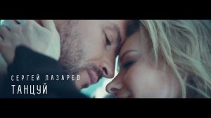 Сергей Лазарев - Танцуй (Official Video)