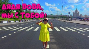ДЯДЯ ВОВА, МЫ С ТОБОЙ!