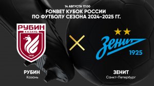 14/08 17:00 FONBET Кубок России по футболу сезона 2024-2025 гг. Рубин - Зенит