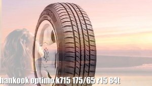 Летние шины hankook optimo k715 175/65 r15 84t Отзывы Обзор