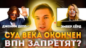 СУД ВЕКА ОКОНЧЕН | ВПН ЗАПРЕТЯТ?