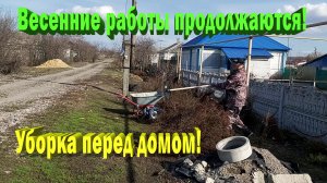 Уборка перед домом и другие делишки.