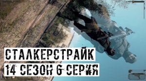 МАКС ПОГРЕБНЯК! [СТАЛКЕРСТРАЙК] 14 сезон 6 серия