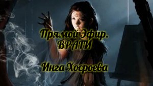 ПРЯМОЙ ЭФИР. ВРАГИ. ИНГА ХОСРОЕВА. ВЕДЬМИНА ИЗБА.
