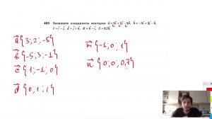 №403. Запишите координаты векторов: a = 3i+2j—5k, b=—5i + 3k — k, c=i — j, d = j+k, m