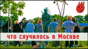 ЧТО СЛУЧИЛОСЬ В МОСКВЕ