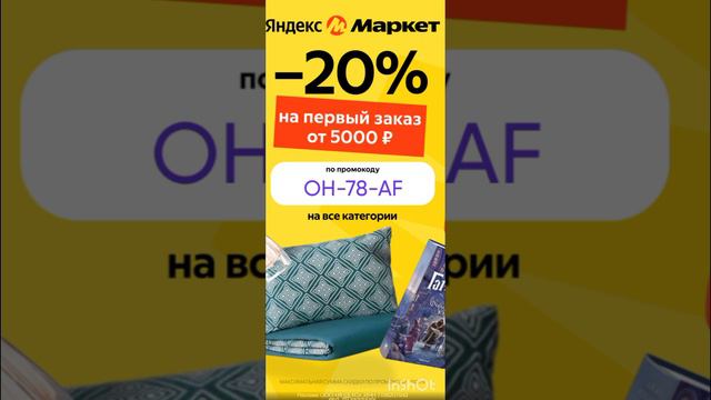 Промокод на скидку 20% в Яндекс Маркет на первый заказ от 5000р. до 05.06