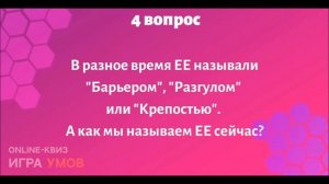 Бесплатный квиз "Игра Умов" № 7