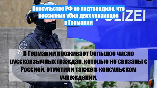 Консульство РФ не подтвердило, что россиянин убил двух украинцев в Германии