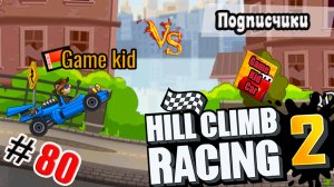 ХИЛЛ КЛИМБ!ВЫПОЛНЯЮ ЗАДАНИЯ ПОДПИСЧИКОВ!ГОНКИ НА ОЧКИ!Hill Climb Racing 2! # 80