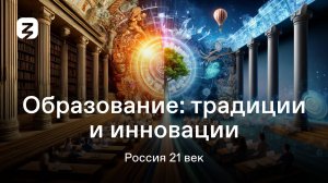 Образование. Россия 21 век. 2 сезон