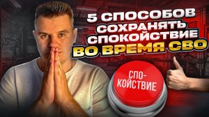 КАК СОХРАНЯТЬ СПОКОЙСТВИЕ И ВЗЯТЬ СЕБЯ В РУКИ ВО ВРЕМЯ ВОЕННОЙ МОБИЛИЗАЦИИ В РОССИИ?