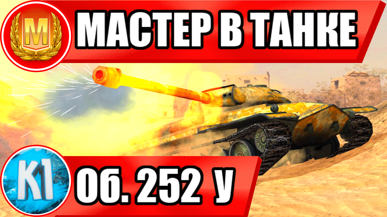 Об. 252 у  Wot Blitz Мастер в танке.