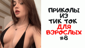 Приколы из Тик Ток Для Взрослых #8