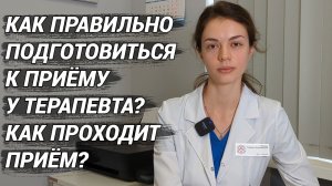 Как подготовиться к приёму у терапевта? Как в идеале проходит приём и осмотр у врача терапевта?