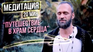 Волшебная медитация "Путешествие в храм Сердца" ▫️ Раскрытие Анахаты // 20 мин Станислав Казаков