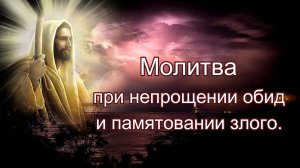 Молитва при непрощении обид и памятовании злого.