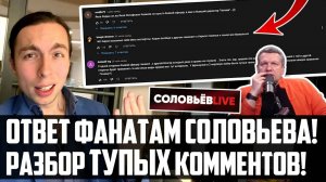 ОТВЕТ ФАНАТАМ СОЛОВЬЁВА и КЕДМИ! Разбор ТУПЫХ Комментариев!
