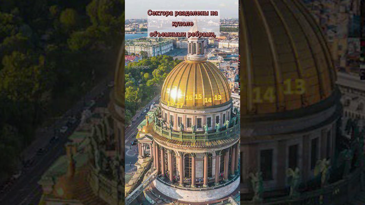Купол Исаакиевского собора - астрономический инструмент?  #Исаакиевскийсобор#лентрек#интересное