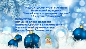 Новый год в подводном царстве 10 группа