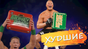ХУДШИЕ победители матча WWE Money in the bank