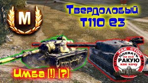 Т110 Е3 страдания /сТОП РАК Мир танков
