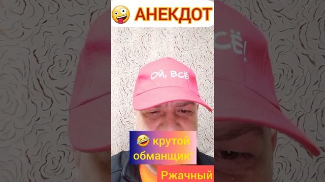 Анекдот: Крутой обманщик!??? смотреть онлайн