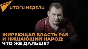 Жиреющая власть PAS и нищающий народ: что же дальше?