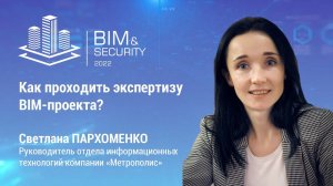 BIM&Security-2022. Как проходить экспертизу BIM-проектов? Светлана Пархоменко. Метрополис