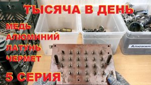 Тысяча в день. Медь, латунь, алюминий, чермет. 5 серия.