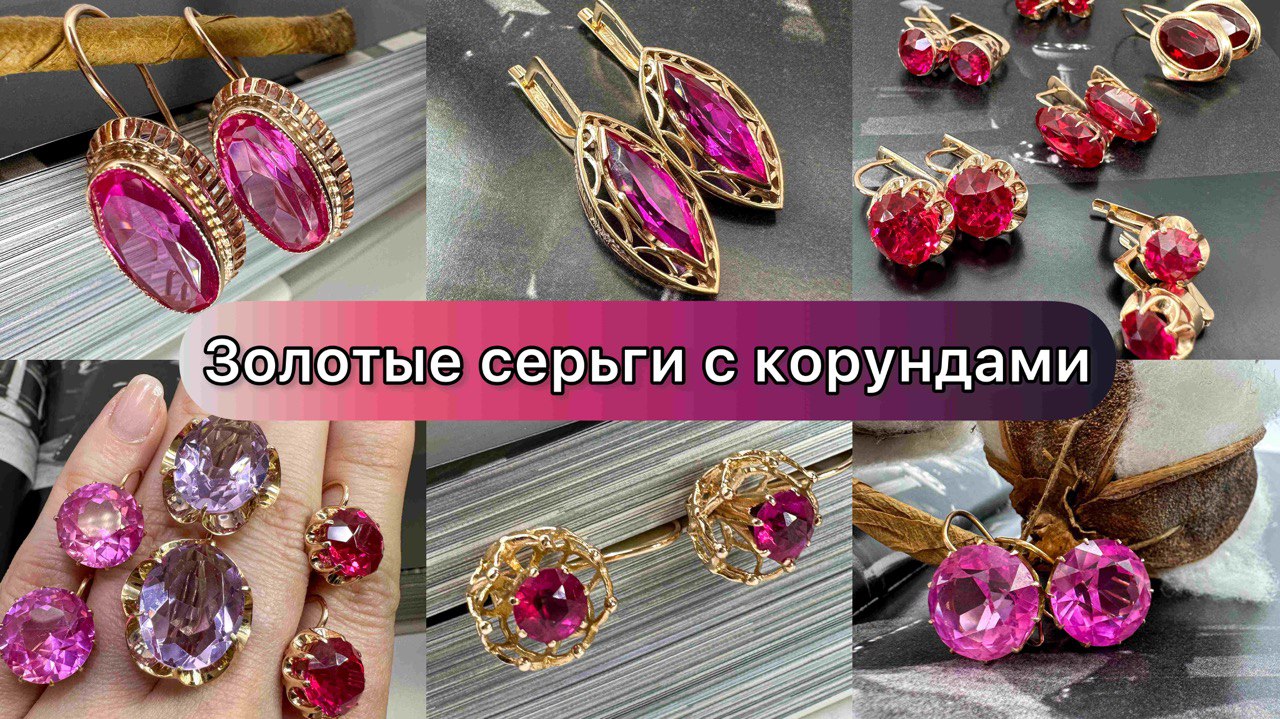 Золотые серьги с корундами времен СССР?