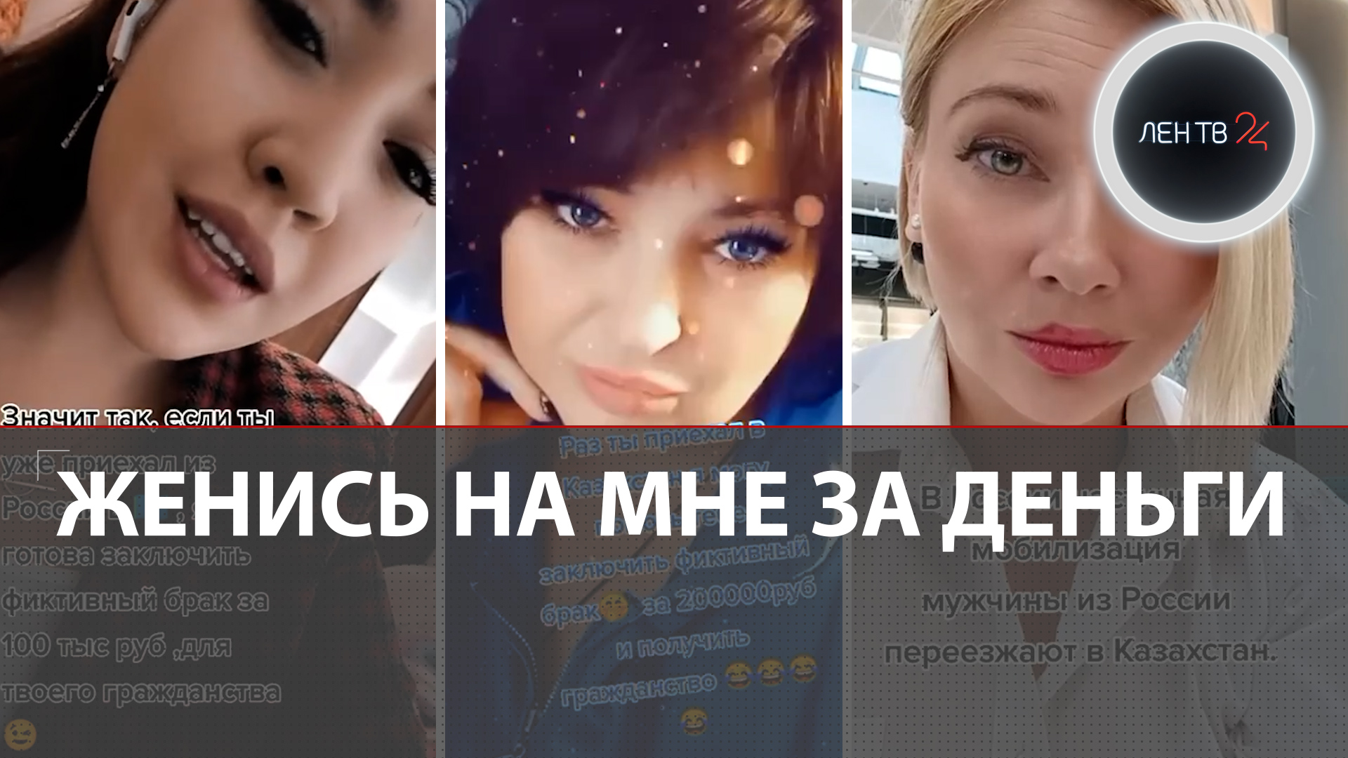 Девушки из Казахстана предложили русским фиктивный брак за деньги ради гражданства