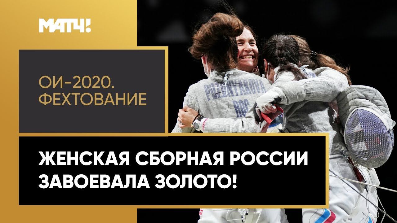 Золото в командном турнире! Триумф женской сборной России по фехтованию на ОИ-2020 в Токио