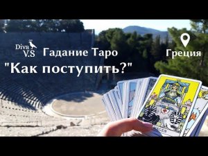 Гадание Таро "Как поступить?" | Diva V.S