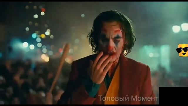 Вейн, получи то что заслужил!Джокер(2019)