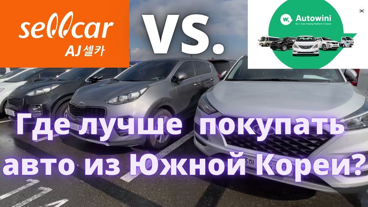 АВТО ИЗ КОРЕИ. ОБЗОРЫ АВТО НА АУКЦИОНЕ AJ SELLCAR ЮЖНАЯ КОРЕЯ смотреть онлайн