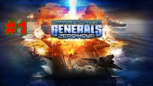▶Command and Conquer: Generals - Zero Hour. Разъяренный дракон(Китай).#1