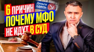 Долги по микрозайму: Почему МФО не подает в суд на должника? И вообще, стоит ли брать микрозайм?