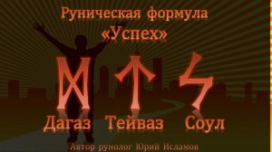 Успех. Руны Успеха и Победы. Рунический став для победы в любых делах и проектах. Обучение рунам