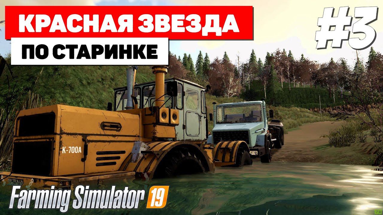 Farming Simulator 19 Красная звезда - К700 и нет проблем #3