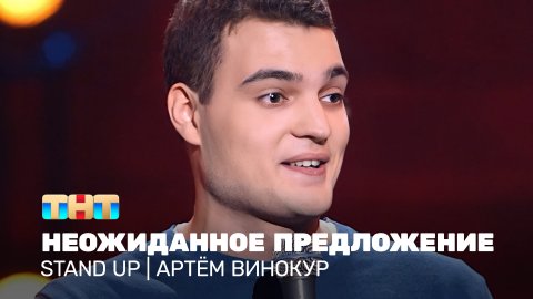 Stand UP: Артём Винокур - неожиданное предложение