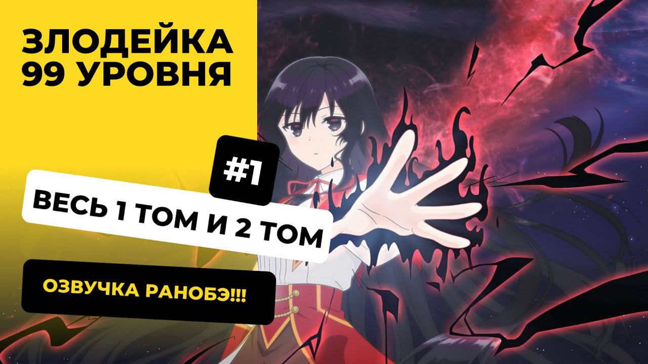 [1-100] Злодейка 99 уровня | Том 1 и 2 | Озвучка Ранобэ | Новелла, Ранобэ, Аудиокнига