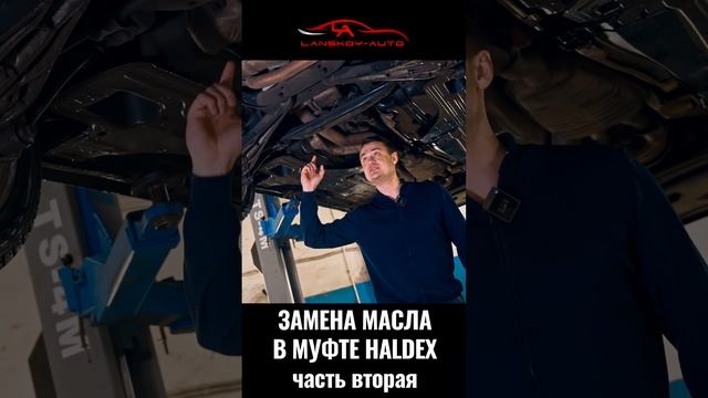 Замена масла муфте Haldex 2 часть