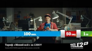 Tele2 - Тариф "Меняй всё". Легко и непринуждённо обменивай ресурсы между собой