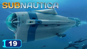 SUBNAUTICA прохождение - ЦИКЛОП И ПОДГОТОВКА ЕГО К ПОГРУЖЕНИЮ В ПЕЩЕРНЫЙ БИОМ #19