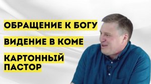 Полное свидетельство | Денис Малютин | Церковь "Неемия" г. Омск