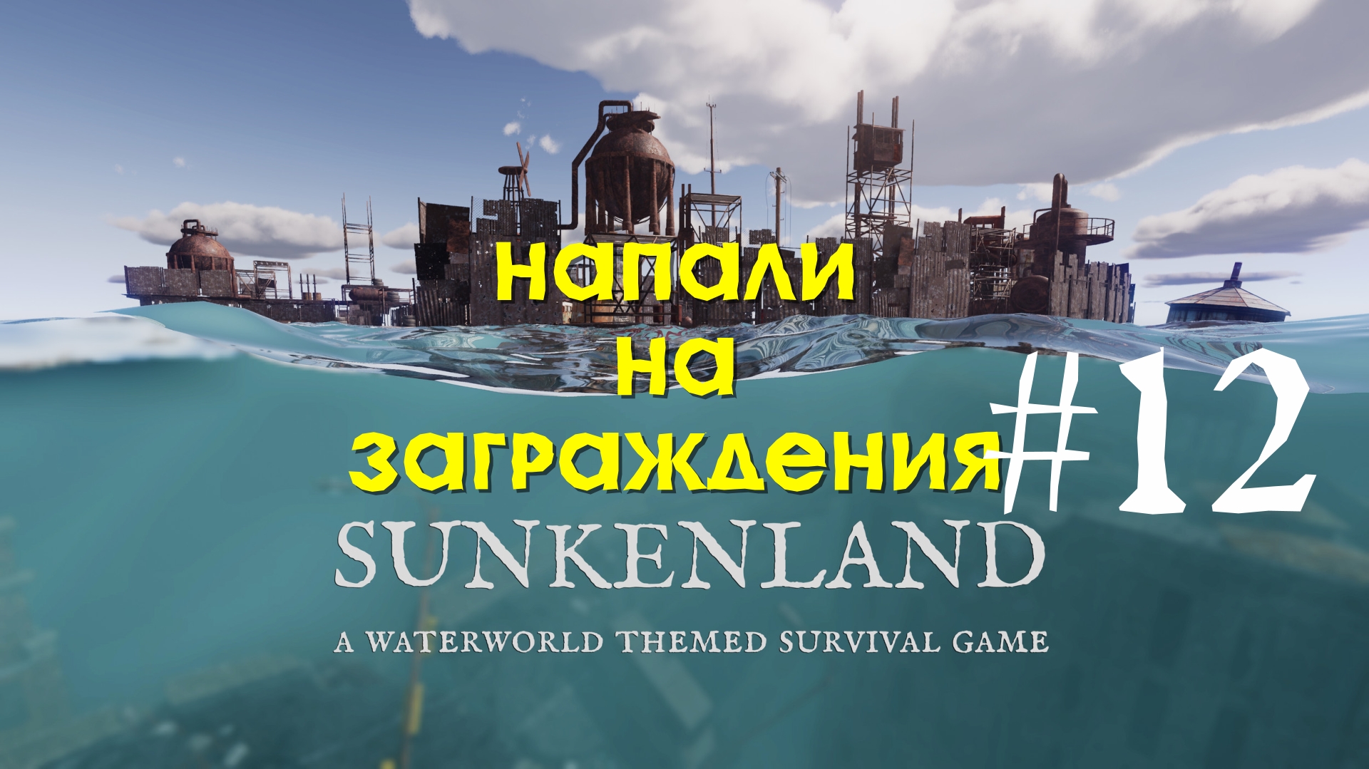 Sunkenland | Напали на заграждения | Прохождение #12